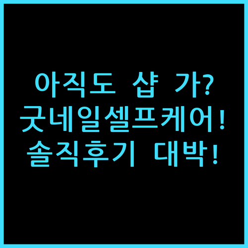 벨루아체 굿네일 손발톱 관리기 솔직 후기 집에서 즐기는 셀프케어 추천