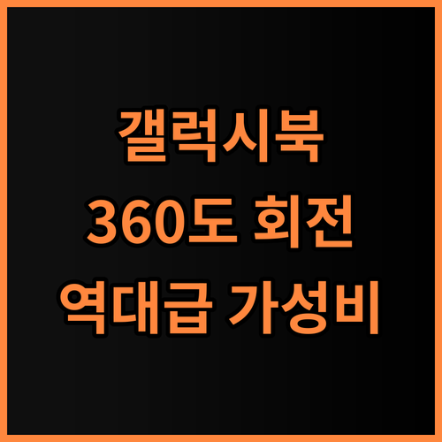 삼성 갤럭시북 NT751XHD 추천 360도 회전 디스플레이를 탑재한 가성비 후기