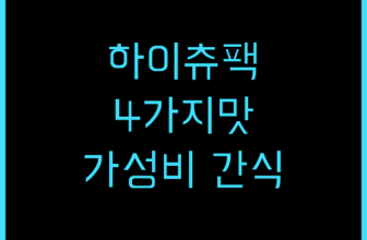 하이츄 버라이어티 팩! 4가지 맛