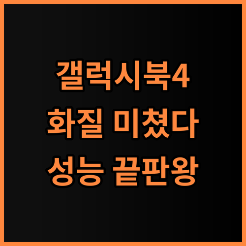 삼성 갤럭시북4 엣지 후기 압도적 화질과 성능을 모두 잡은 완벽한 노트북 추천