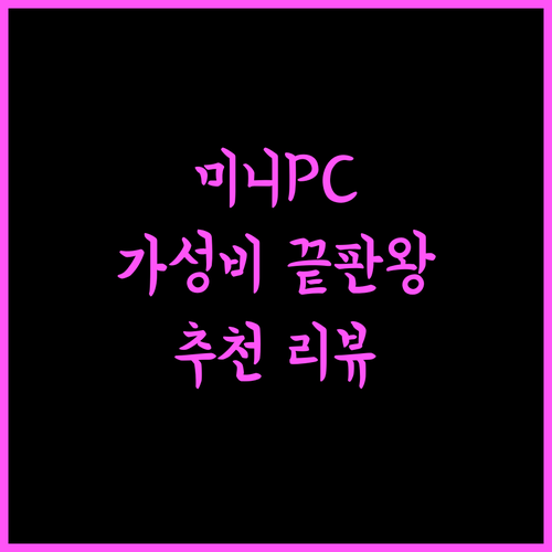 미니 PC 완벽 분석 가성비 끝판왕 델, HP 미니PC 추천 후기 꼼꼼 리뷰 미니PC 가성비 컴퓨터