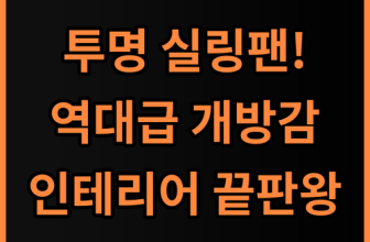 에어블로우 C2 TRANS 투명 실링팬 시각적 개방감이 뛰어난 인테리어 완성 후기