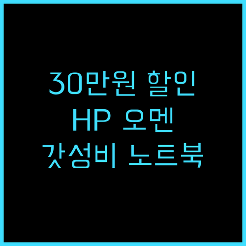 30만원 할인? HP 2025 오멘 노트북, 갓성비 게이밍 노트북으로 추천! 실제 사용 후기! HP오멘 게이밍노트북 가성비노트북
