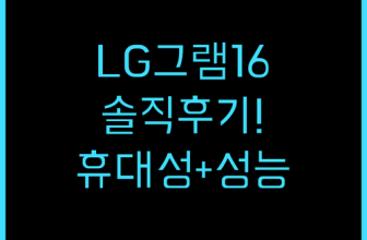 LG 그램 16 2024년형 코어i5 솔직 후기! 휴대성과 성능 모두 잡았다