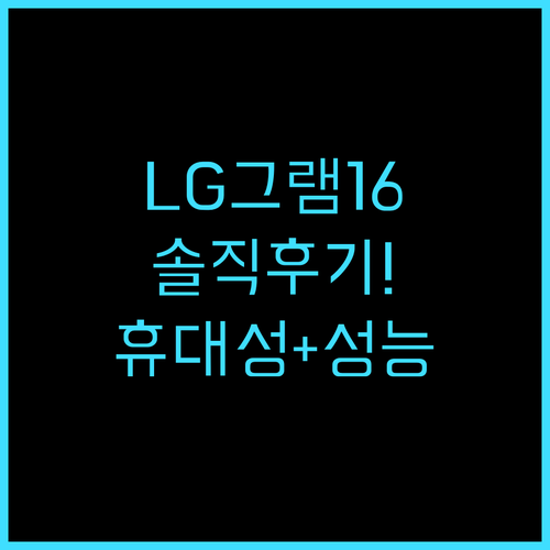 LG 그램 16 2024년형 코어i5 솔직 후기! 휴대성과 성능 모두 잡았다 LG그램 16인치노트북 직장인노트북