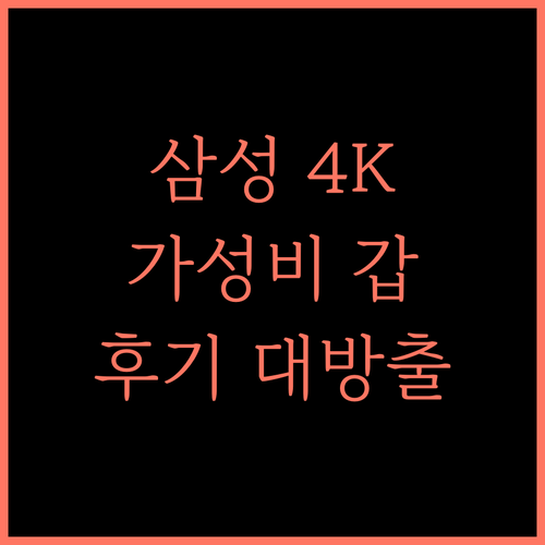 삼성 4K UHD Crystal TV, 가성비 끝판왕! 55인치 TV, 지금 바로 구매 후기 확인! 크리스탈TV 4KTV 쿠팡로켓배송