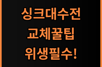 바른생활수 주방 핸디형 필터 싱크대 수전 교체 후기, 주방 위생을 위한 구매 팁 공유