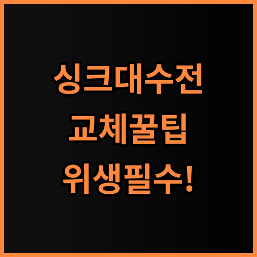 바른생활수 주방 핸디형 필터 싱크대 수전 교체 후기, 주방 위생을 위한 구매 팁 공유
