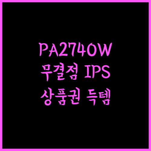 픽셀아트 PA2740W 무결점 모니터, 120Hz IPS에 상품권 증정까지?! 가성비 끝판왕 후기