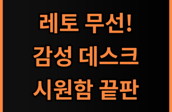 레토 무선 탁상용 미니 선풍기 시원함과 감성을 동시에 잡은 데스크테리어 아이템 추천