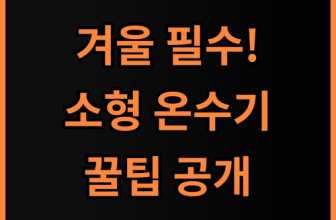소형 싱크대 온수기 추천, 겨울철 주방을 따뜻하게 만드는 제품 사용 팁 공유