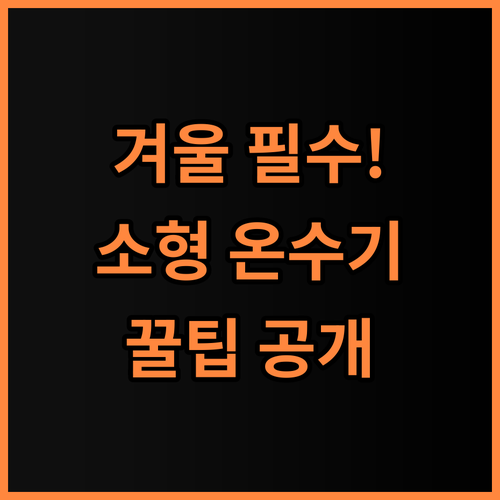 소형 싱크대 온수기 추천, 겨울철 주방을 따뜻하게 만드는 제품 사용 팁 공유