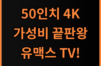 유맥스 UHD50L 50인치 4K TV 가성비와 품질 모두 잡은 완벽 후기