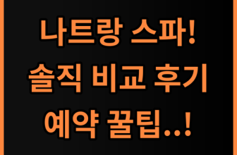 나트랑 그랜드스파 솔직 후기, 시내 스파 비교부터 케어 예약 팁 총정리
