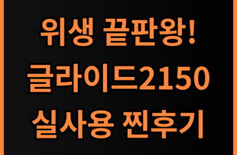 에어메이드 글라이드 2150 실사용자가 보증하는 강력한 위생 관리 필수템 후기