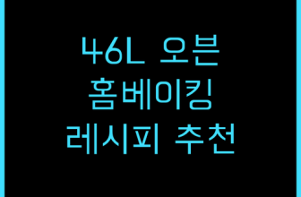 리빙웰 46L 오븐으로 완성하는 홈베이킹