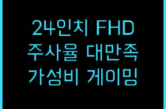 24인치 큐닉스 FHD 게이밍 모니터 추천 후기