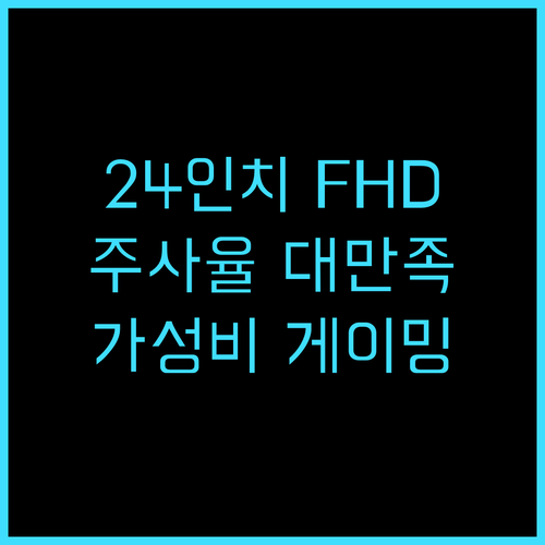 24인치 큐닉스 FHD 게이밍 모니터 써보니 주사율 대만족 추천 후기 가성비모니터 게이밍 내돈내산