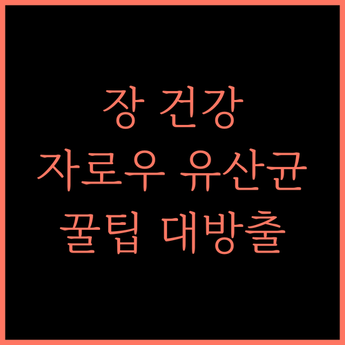 장 건강 지킴이 자로우 포뮬러스 도필러스 EPS 유산균, 찐 후기와 꿀팁 대방출