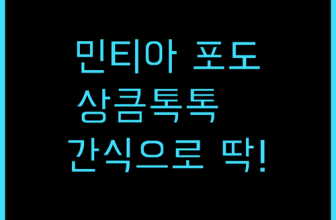 아사히 민티아 포도맛 추천 간식