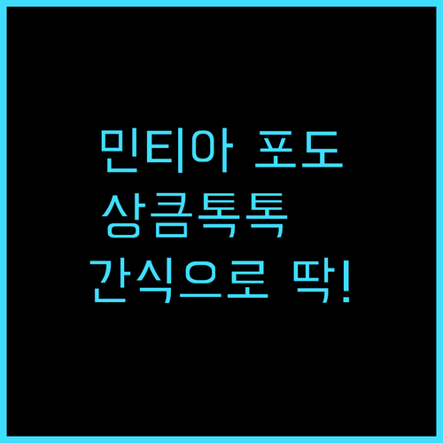 상큼함이 톡톡! 아사히 민티아 포도맛, 아이들 간식으로 강력 추천 민티아 포도맛 간식추천