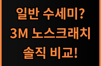 3M 스카치브라이트 노스크래치 스펀지 실제 사용후기 일반 수세미 비교