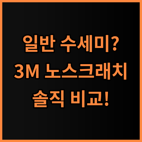 3M 스카치브라이트 노스크래치 스펀지 실제 사용후기 일반 수세미 비교