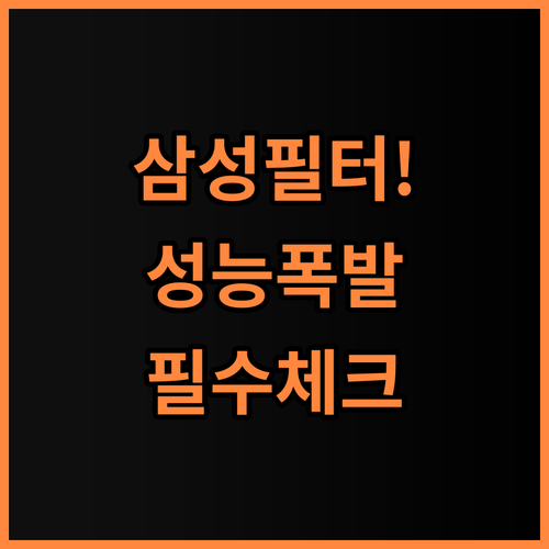 삼성 블루스카이 5000 공식 인증 필터 추천 완벽한 성능 구현을 위한 필수 후기