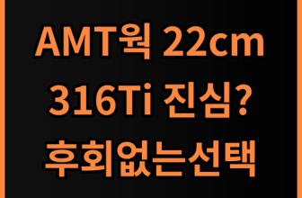 AMT 샤프 22cm 양수웍 316Ti 스텐 통5중 내돈내산 추천 및 장점 총정리