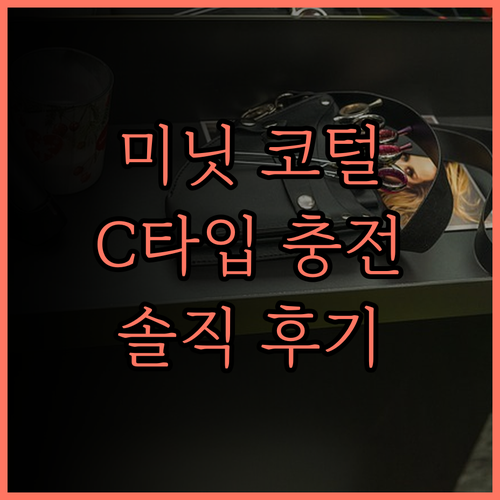 미닛 코털제거기 C타입 충전식 솔직 후기 완벽 분석 털과의 전쟁 이제 안녕!