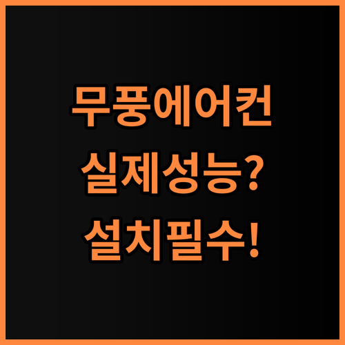 삼성 인버터 무풍 벽걸이형 에어컨 무풍 냉방 성능 및 설치 후기