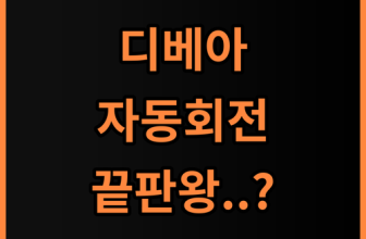 디베아 원터치 스마트 자동회전 에어프라이어 360 편리한 요리를 위한 필수템 추천