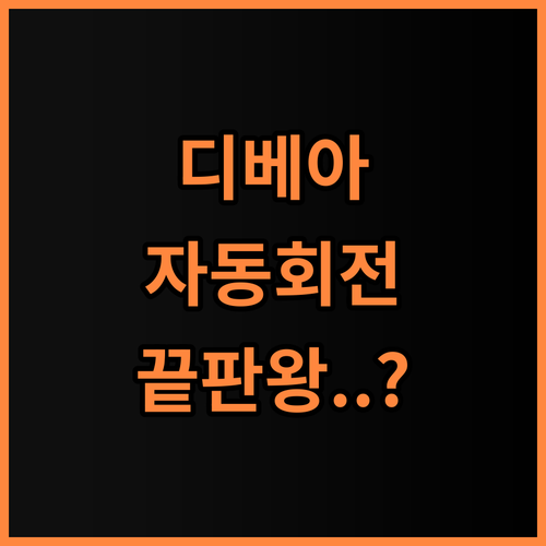 디베아 원터치 스마트 자동회전 에어프라이어 360 편리한 요리를 위한 필수템 추천