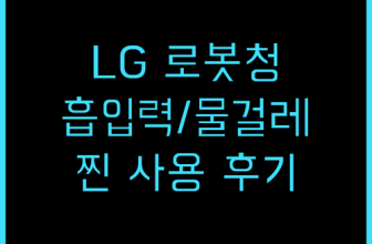 LG 코드제로 R5 로봇청소기 흡입력과 물걸레 성능 후기
