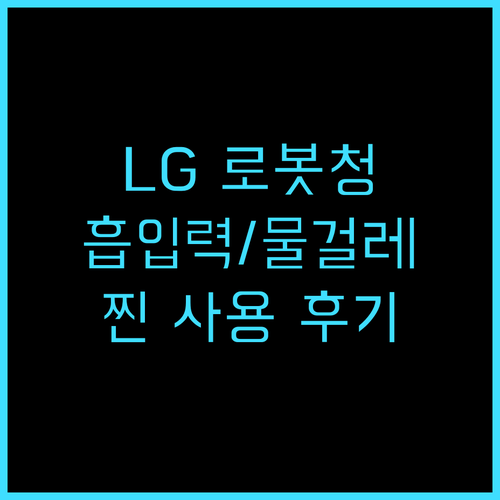 LG 코드제로 R5 로봇청소기 흡입력과 물걸레 성능, 실제 사용 후기 대공개 로봇청소기 LG코드제로 가전제품