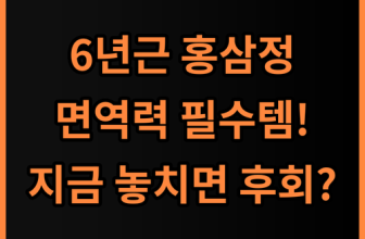 순수식품 6년근 홍삼정 에브리데이 365 면역력 위한 최고의 추천