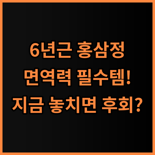 순수식품 6년근 홍삼정 에브리데이 365 면역력 위한 최고의 추천