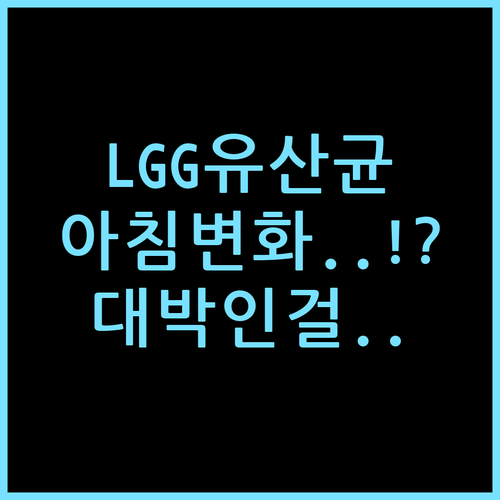 더블핏 LGG 100억 유산균 한 달 먹고 느낀 아침의 변화