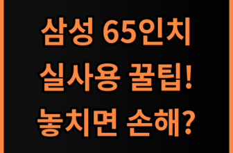삼성 65인치 4K UHD TV 추천과 실사용 만족도 높이는 사용 팁