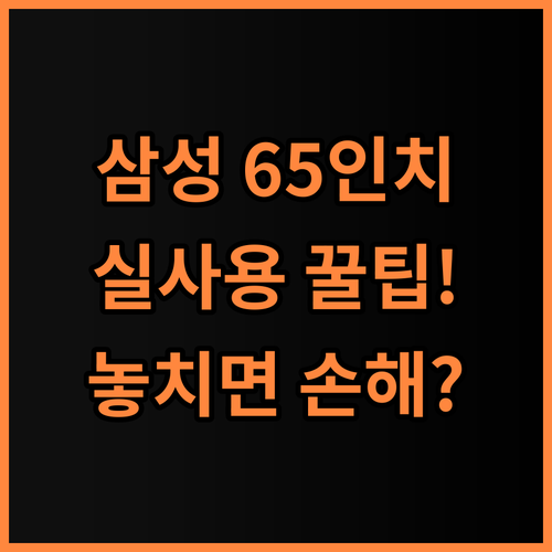 삼성 65인치 4K UHD TV 추천과 실사용 만족도 높이는 사용 팁