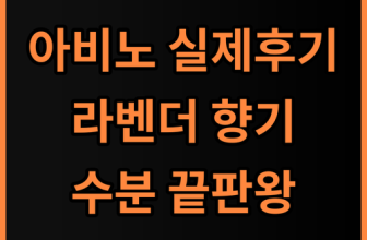 아비노 스트레스릴리프 바디로션 실제 사용후기, 은은한 라벤더 향과 수분 유지력