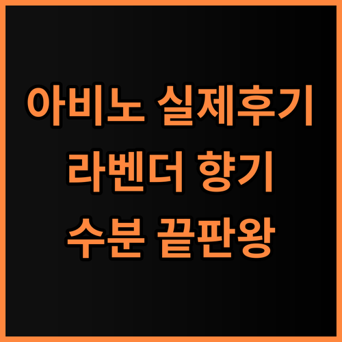 아비노 스트레스릴리프 바디로션 실제 사용후기, 은은한 라벤더 향과 수분 유지력