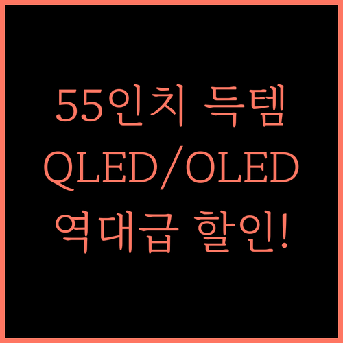 삼성 TV, 이 가격에?! 55인치/75인치/85인치 QLED & OLED, 지금이 기회!
