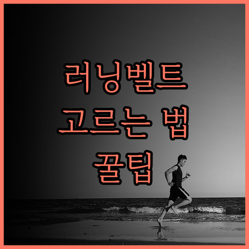 러닝벨트 선택 가이드 당신에게 맞는 완벽한 제품은