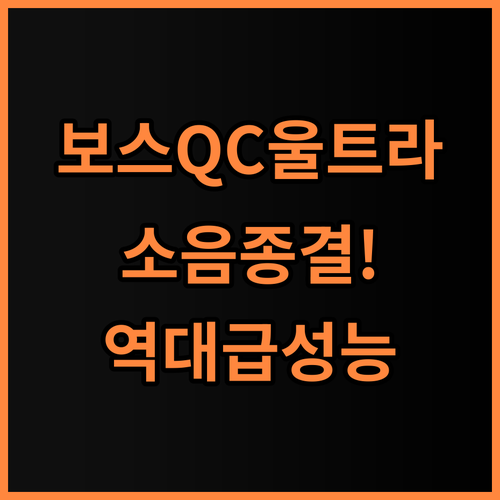 보스 QC 울트라 이어버드 2세대 후기 노이즈 캔슬링 끝판왕의 놀라운 성능