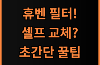 에어스윗 힘펠 휴벤 전열교환기필터 실제 사용후기, 셀프 교체 방법 총정리