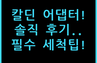 칼딘 돌체구스토 네스프레소 호환 어댑터 솔직 후기 및 세척 팁 정리