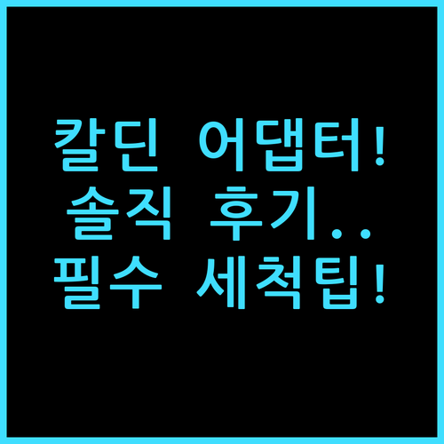 칼딘 돌체구스토 네스프레소 호환 어댑터 솔직 후기 및 세척 팁 정리