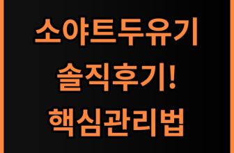 소야트 글라스 두유 제조기 실제 사용후기 및 관리법 총정리