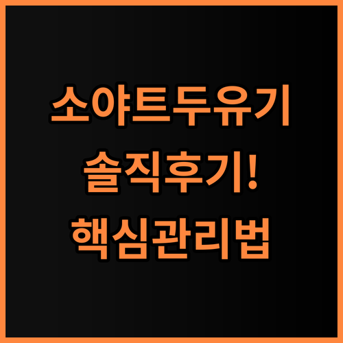 소야트 글라스 두유 제조기 실제 사용후기 및 관리법 총정리